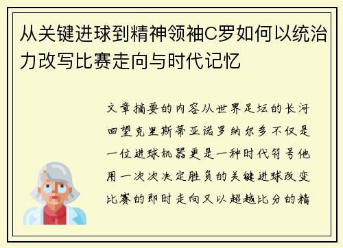 从关键进球到精神领袖C罗如何以统治力改写比赛走向与时代记忆