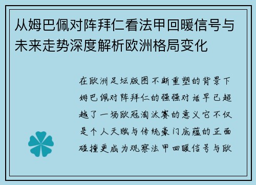 从姆巴佩对阵拜仁看法甲回暖信号与未来走势深度解析欧洲格局变化