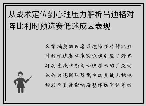 从战术定位到心理压力解析吕迪格对阵比利时预选赛低迷成因表现