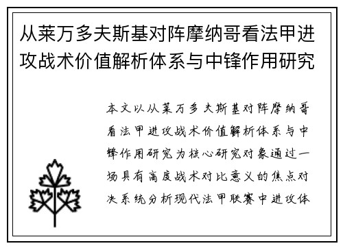 从莱万多夫斯基对阵摩纳哥看法甲进攻战术价值解析体系与中锋作用研究