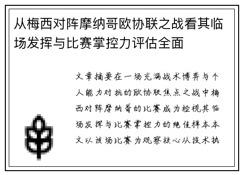 从梅西对阵摩纳哥欧协联之战看其临场发挥与比赛掌控力评估全面