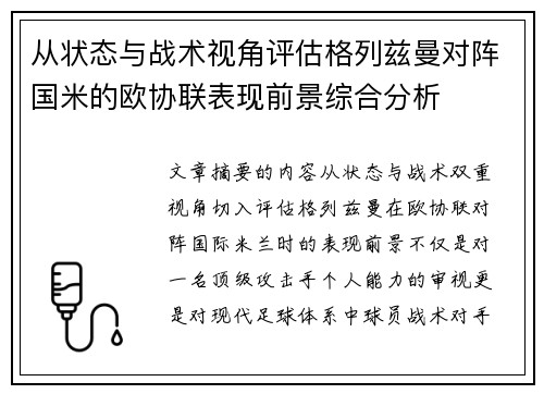 从状态与战术视角评估格列兹曼对阵国米的欧协联表现前景综合分析