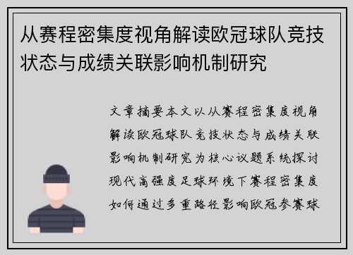 从赛程密集度视角解读欧冠球队竞技状态与成绩关联影响机制研究