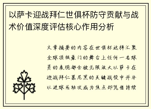 以萨卡迎战拜仁世俱杯防守贡献与战术价值深度评估核心作用分析