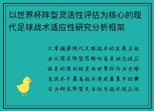 以世界杯阵型灵活性评估为核心的现代足球战术适应性研究分析框架