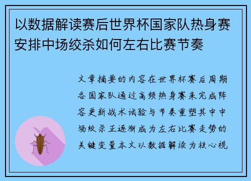 以数据解读赛后世界杯国家队热身赛安排中场绞杀如何左右比赛节奏
