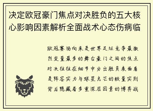 决定欧冠豪门焦点对决胜负的五大核心影响因素解析全面战术心态伤病临场