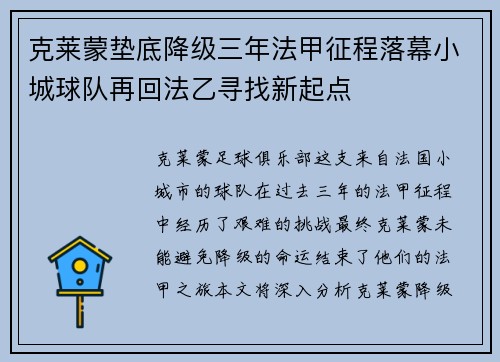 克莱蒙垫底降级三年法甲征程落幕小城球队再回法乙寻找新起点