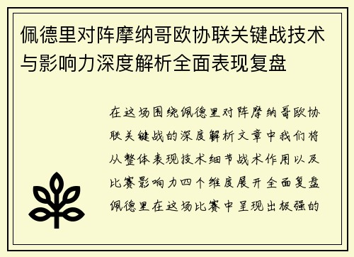 佩德里对阵摩纳哥欧协联关键战技术与影响力深度解析全面表现复盘
