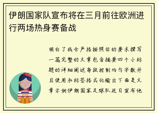 伊朗国家队宣布将在三月前往欧洲进行两场热身赛备战