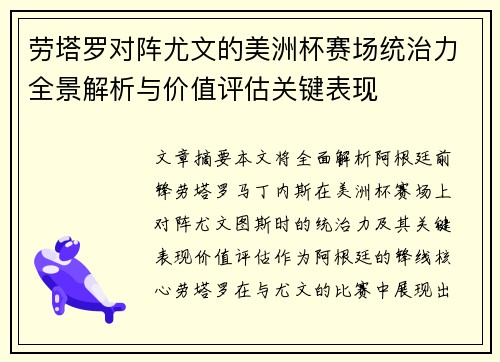 劳塔罗对阵尤文的美洲杯赛场统治力全景解析与价值评估关键表现