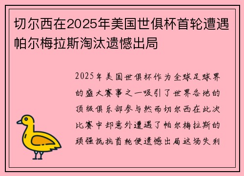 切尔西在2025年美国世俱杯首轮遭遇帕尔梅拉斯淘汰遗憾出局