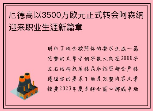 厄德高以3500万欧元正式转会阿森纳迎来职业生涯新篇章