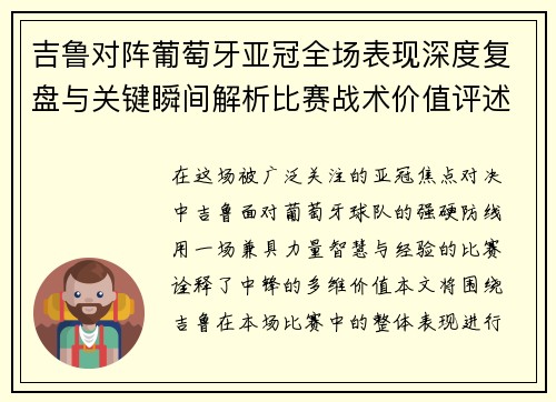 吉鲁对阵葡萄牙亚冠全场表现深度复盘与关键瞬间解析比赛战术价值评述
