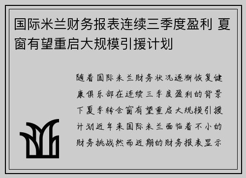 国际米兰财务报表连续三季度盈利 夏窗有望重启大规模引援计划