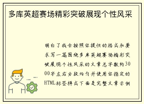多库英超赛场精彩突破展现个性风采