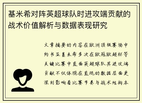 基米希对阵英超球队时进攻端贡献的战术价值解析与数据表现研究
