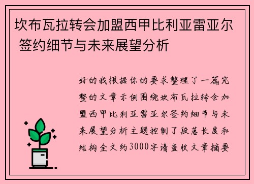 坎布瓦拉转会加盟西甲比利亚雷亚尔 签约细节与未来展望分析 坎布瓦拉转会加盟西甲比利亚雷亚尔 签约细节与未来展望分析