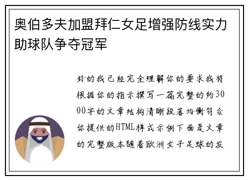 奥伯多夫加盟拜仁女足增强防线实力助球队争夺冠军