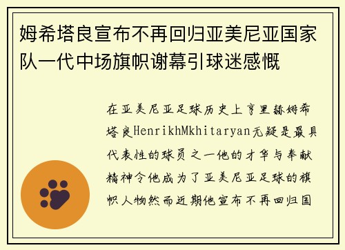 姆希塔良宣布不再回归亚美尼亚国家队一代中场旗帜谢幕引球迷感慨