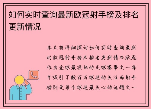 如何实时查询最新欧冠射手榜及排名更新情况