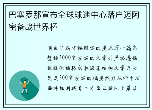 巴塞罗那宣布全球球迷中心落户迈阿密备战世界杯