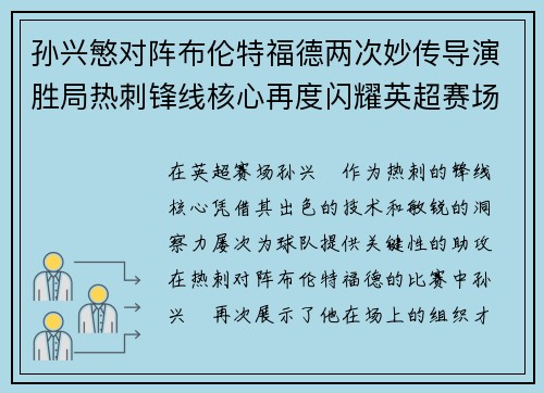 孙兴慜对阵布伦特福德两次妙传导演胜局热刺锋线核心再度闪耀英超赛场