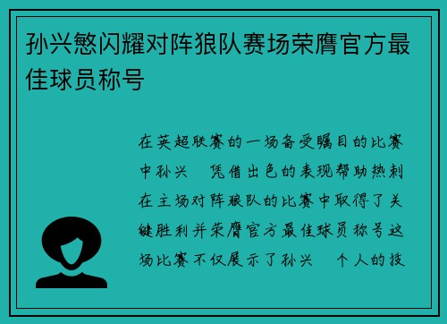 孙兴慜闪耀对阵狼队赛场荣膺官方最佳球员称号