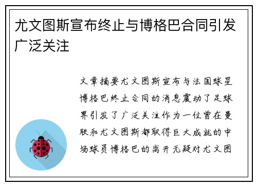尤文图斯宣布终止与博格巴合同引发广泛关注