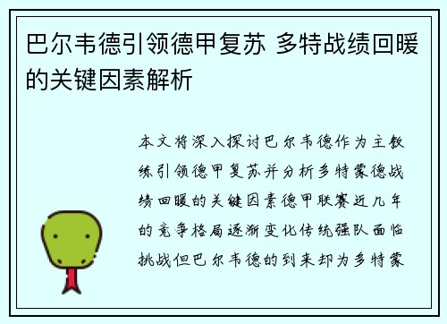 巴尔韦德引领德甲复苏 多特战绩回暖的关键因素解析 巴尔韦德引领德甲复苏 多特战绩回暖的关键因素解析