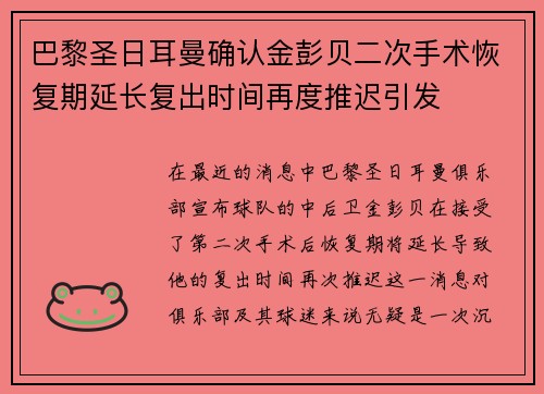 巴黎圣日耳曼确认金彭贝二次手术恢复期延长复出时间再度推迟引发 巴黎圣日耳曼确认金彭贝二次手术恢复期延长复出时间再度推迟引发