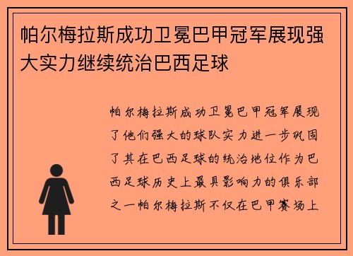 帕尔梅拉斯成功卫冕巴甲冠军展现强大实力继续统治巴西足球