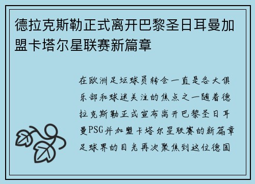 德拉克斯勒正式离开巴黎圣日耳曼加盟卡塔尔星联赛新篇章