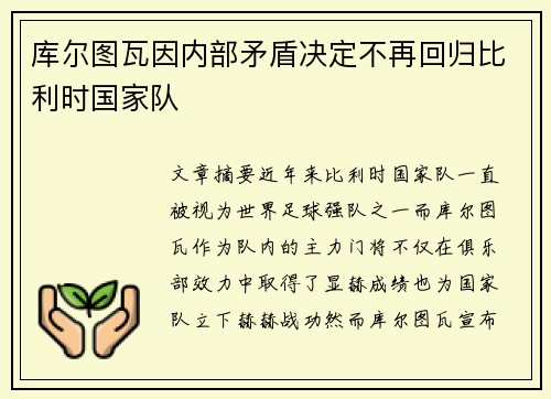 库尔图瓦因内部矛盾决定不再回归比利时国家队 库尔图瓦因内部矛盾决定不再回归比利时国家队