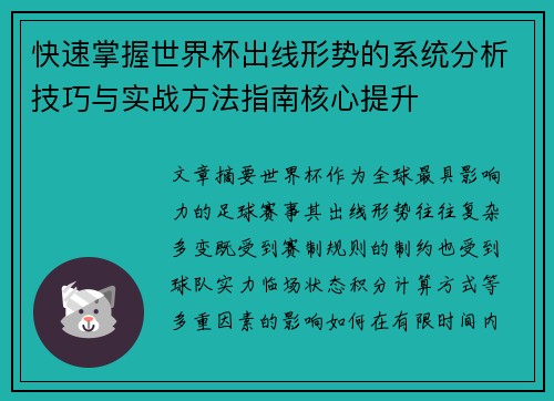 快速掌握世界杯出线形势的系统分析技巧与实战方法指南核心提升