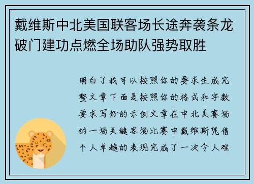 戴维斯中北美国联客场长途奔袭条龙破门建功点燃全场助队强势取胜