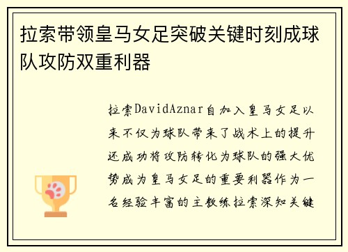 拉索带领皇马女足突破关键时刻成球队攻防双重利器