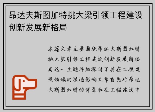 昂达夫斯图加特挑大梁引领工程建设创新发展新格局