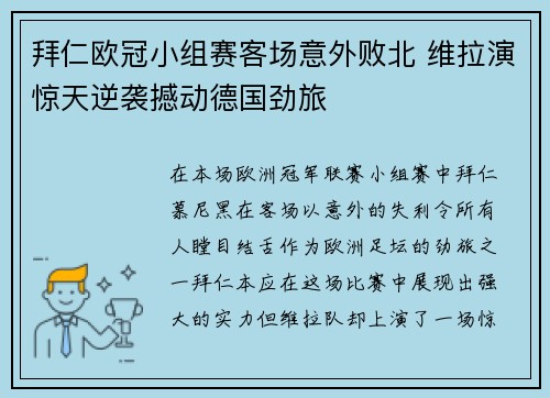 拜仁欧冠小组赛客场意外败北 维拉演惊天逆袭撼动德国劲旅