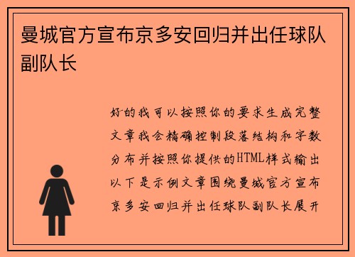 曼城官方宣布京多安回归并出任球队副队长