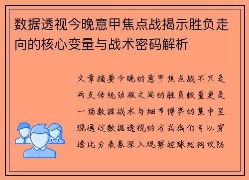 数据透视今晚意甲焦点战揭示胜负走向的核心变量与战术密码解析