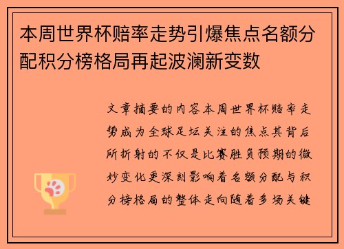 本周世界杯赔率走势引爆焦点名额分配积分榜格局再起波澜新变数