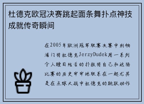杜德克欧冠决赛跳起面条舞扑点神技成就传奇瞬间