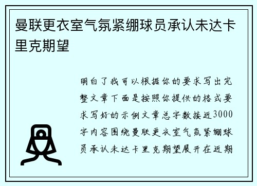 曼联更衣室气氛紧绷球员承认未达卡里克期望 曼联更衣室气氛紧绷球员承认未达卡里克期望