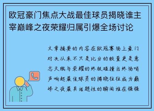 欧冠豪门焦点大战最佳球员揭晓谁主宰巅峰之夜荣耀归属引爆全场讨论