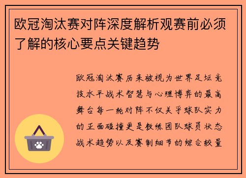 欧冠淘汰赛对阵深度解析观赛前必须了解的核心要点关键趋势 欧冠淘汰赛对阵深度解析观赛前必须了解的核心要点关键趋势