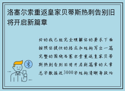 洛塞尔索重返皇家贝蒂斯热刺告别旧将开启新篇章