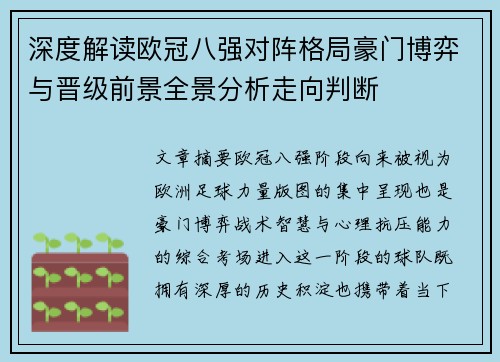 深度解读欧冠八强对阵格局豪门博弈与晋级前景全景分析走向判断