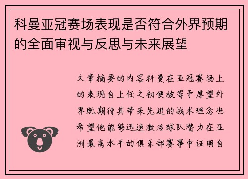 科曼亚冠赛场表现是否符合外界预期的全面审视与反思与未来展望 科曼亚冠赛场表现是否符合外界预期的全面审视与反思与未来展望