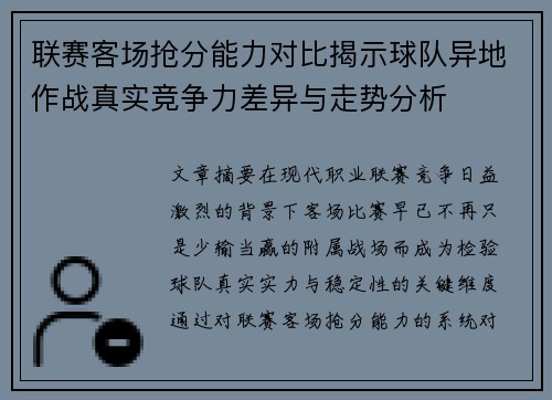 联赛客场抢分能力对比揭示球队异地作战真实竞争力差异与走势分析